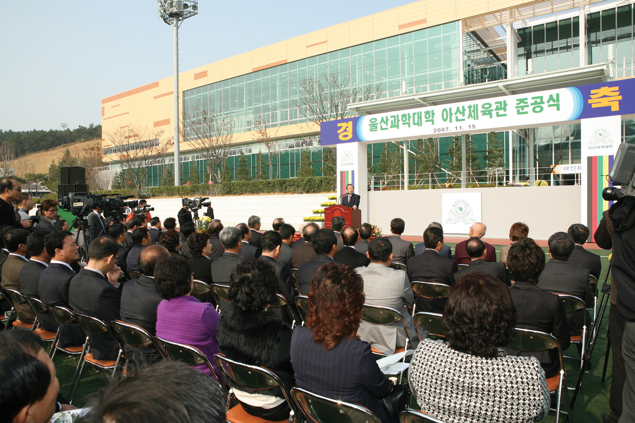 4-10. 아산체육관 준공식(2007. 11. 15.)