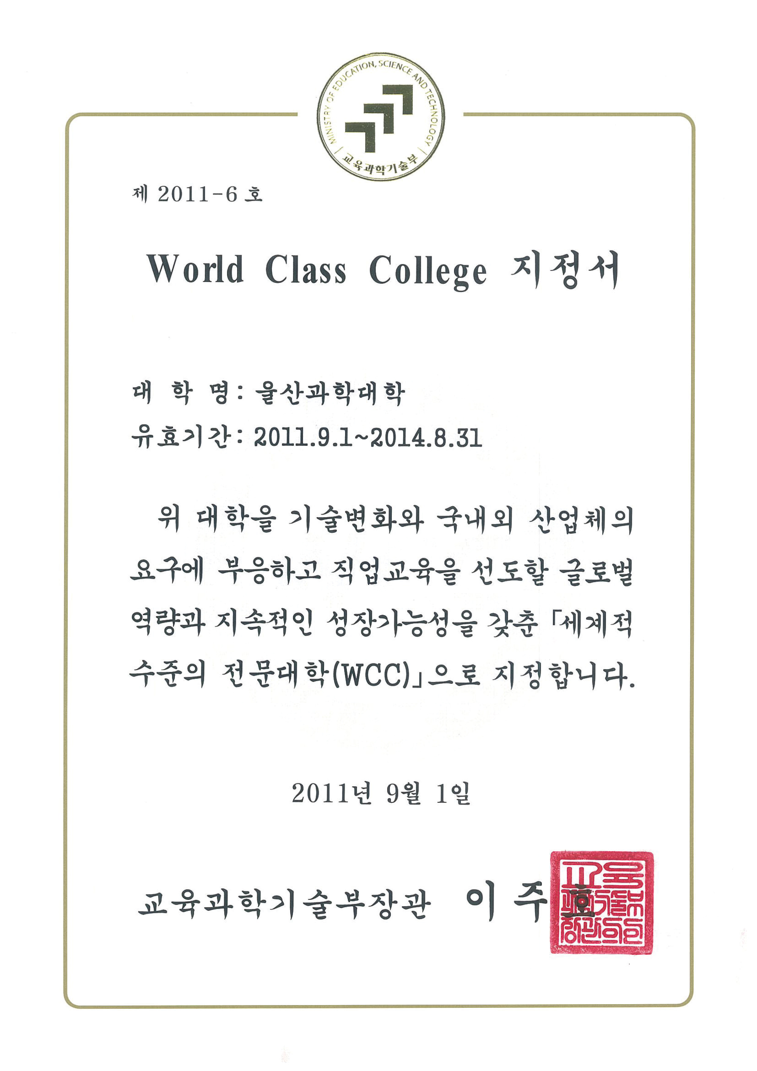 5-2. World Class College 지정서(2011. 09. 01.)