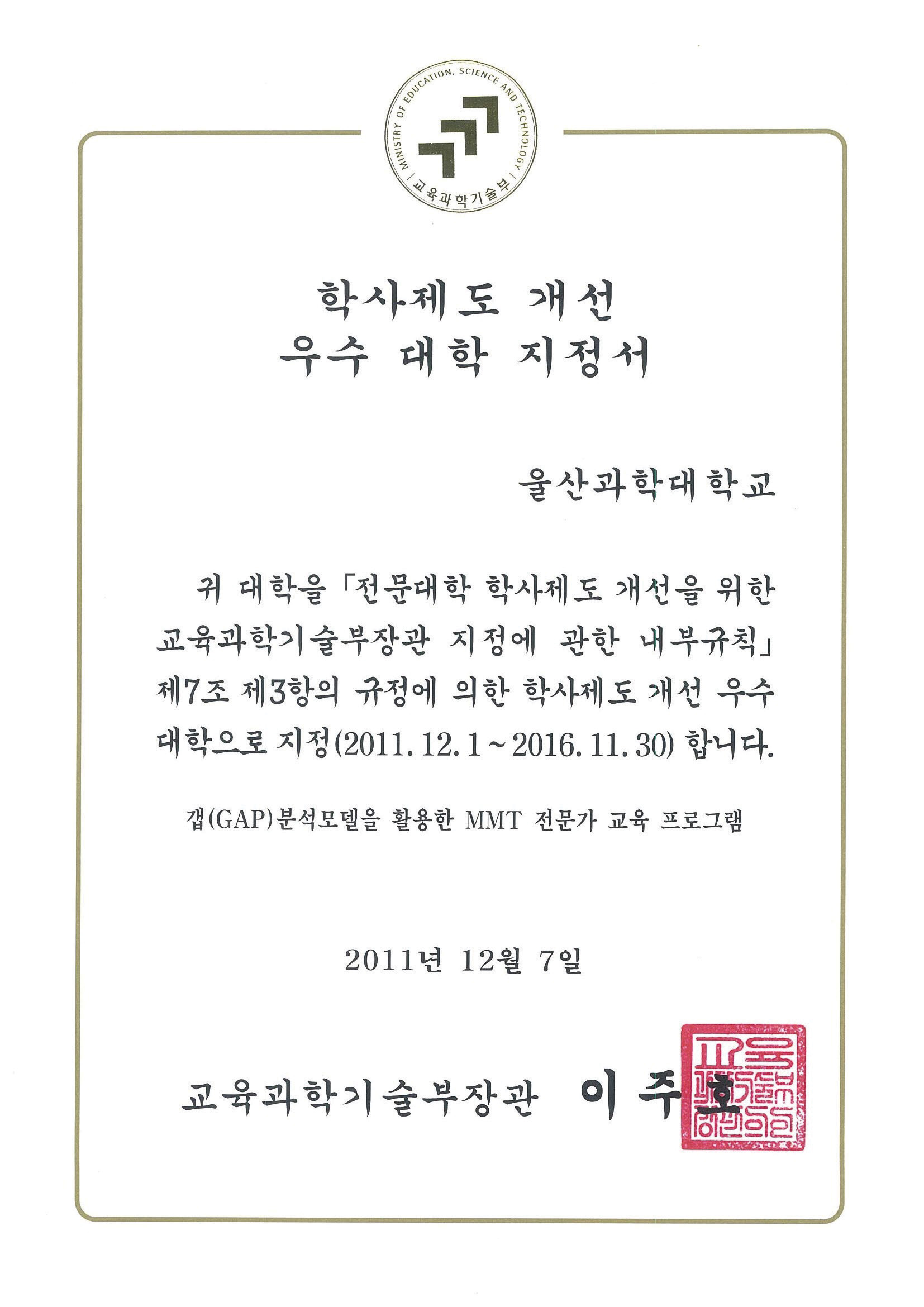 5-6. 학사제도개선 우수대학 지정서(2011. 12. 07.)