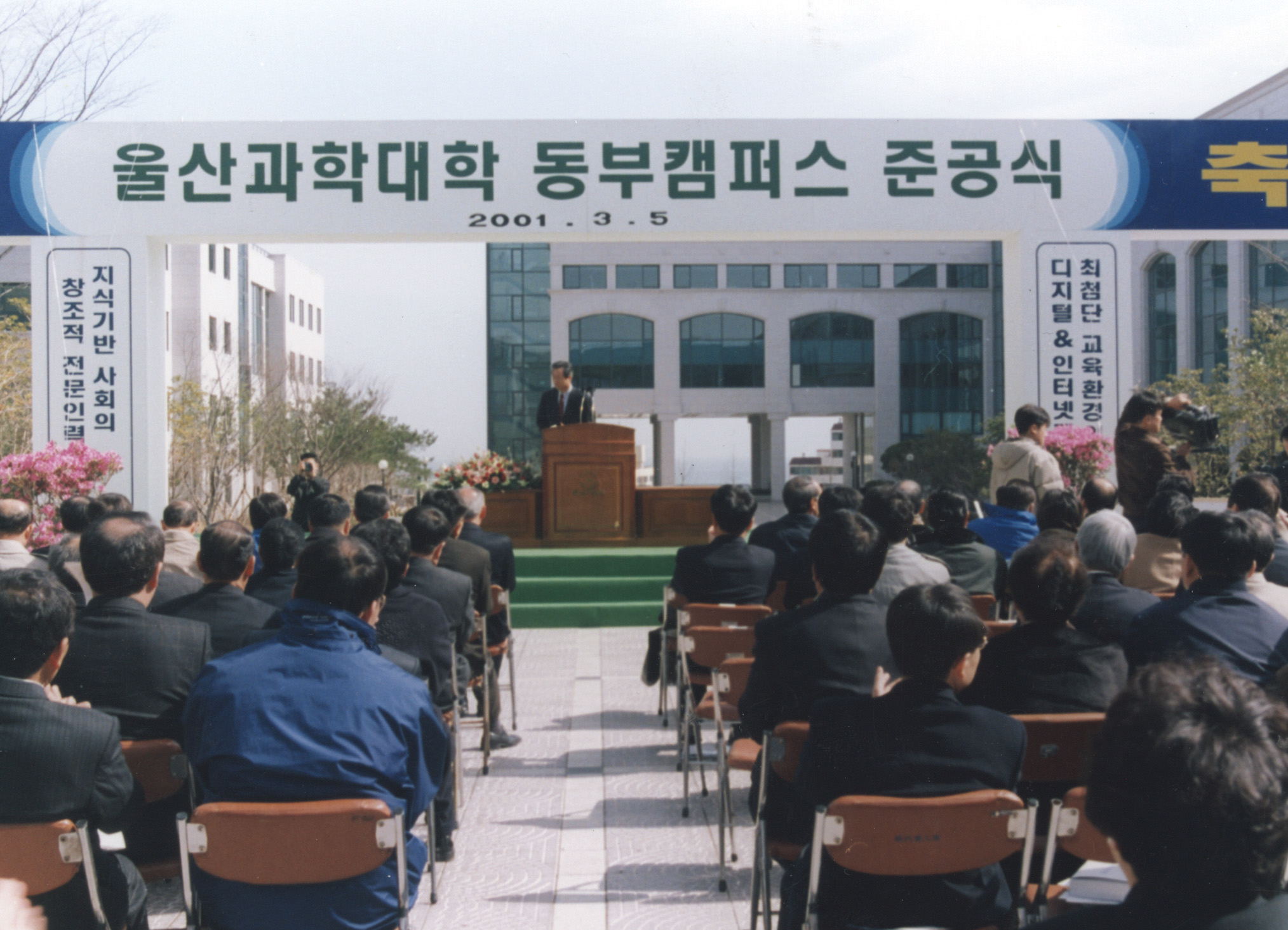 4. 동부캠퍼스 준공식(2001. 03. 05.)