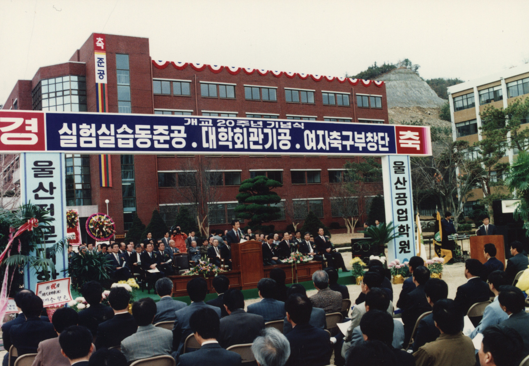 3-6. 개교 20주년 기념행사(1993. 11. 20.)