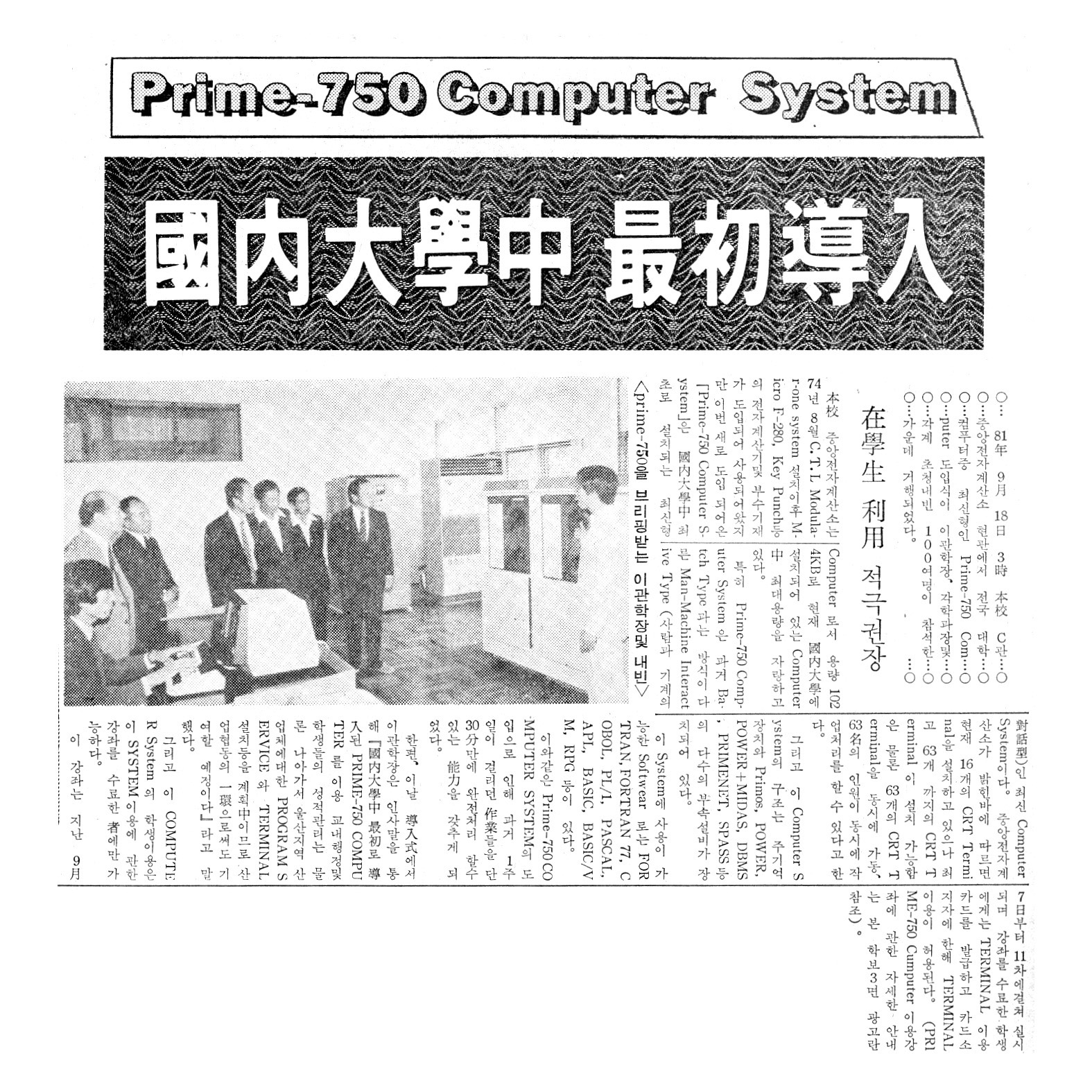 2-5. Prime 750 국내 대학 최초 도입 기사(1981. 09. 18.)