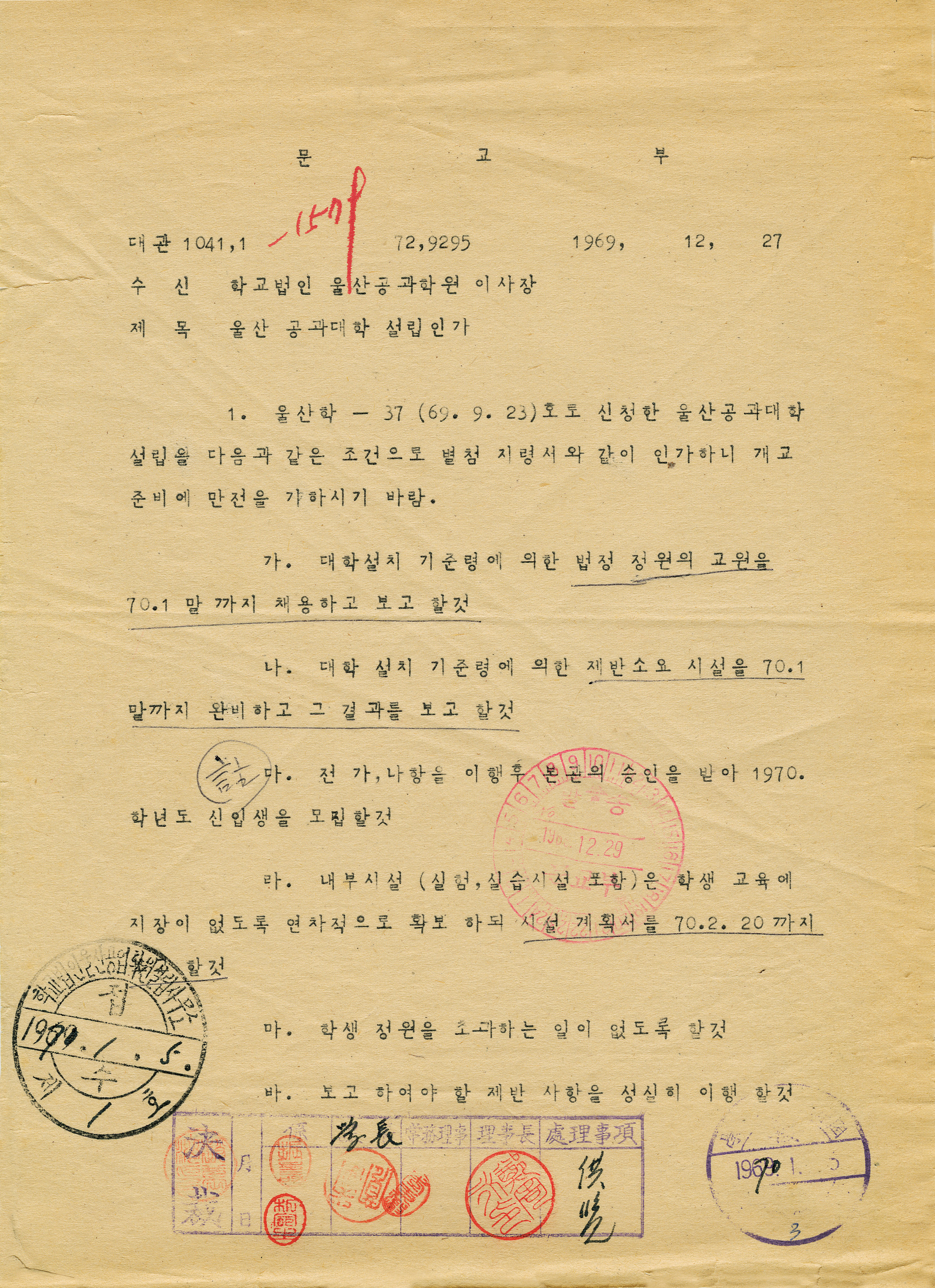 1-2. 울산공업학원 설립인가서(1969. 04. 08.)