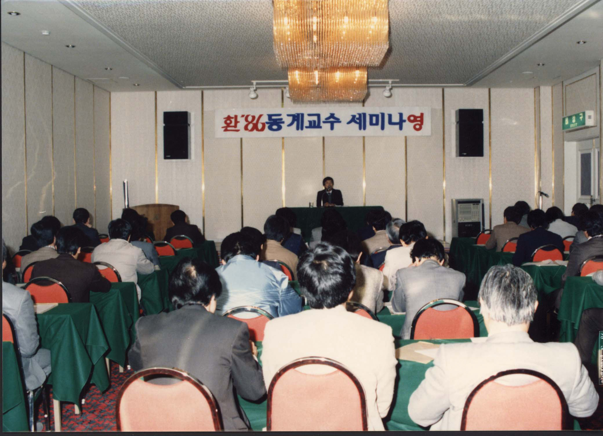 2-10. 동계교수 세미나(1986. 01. 15.)