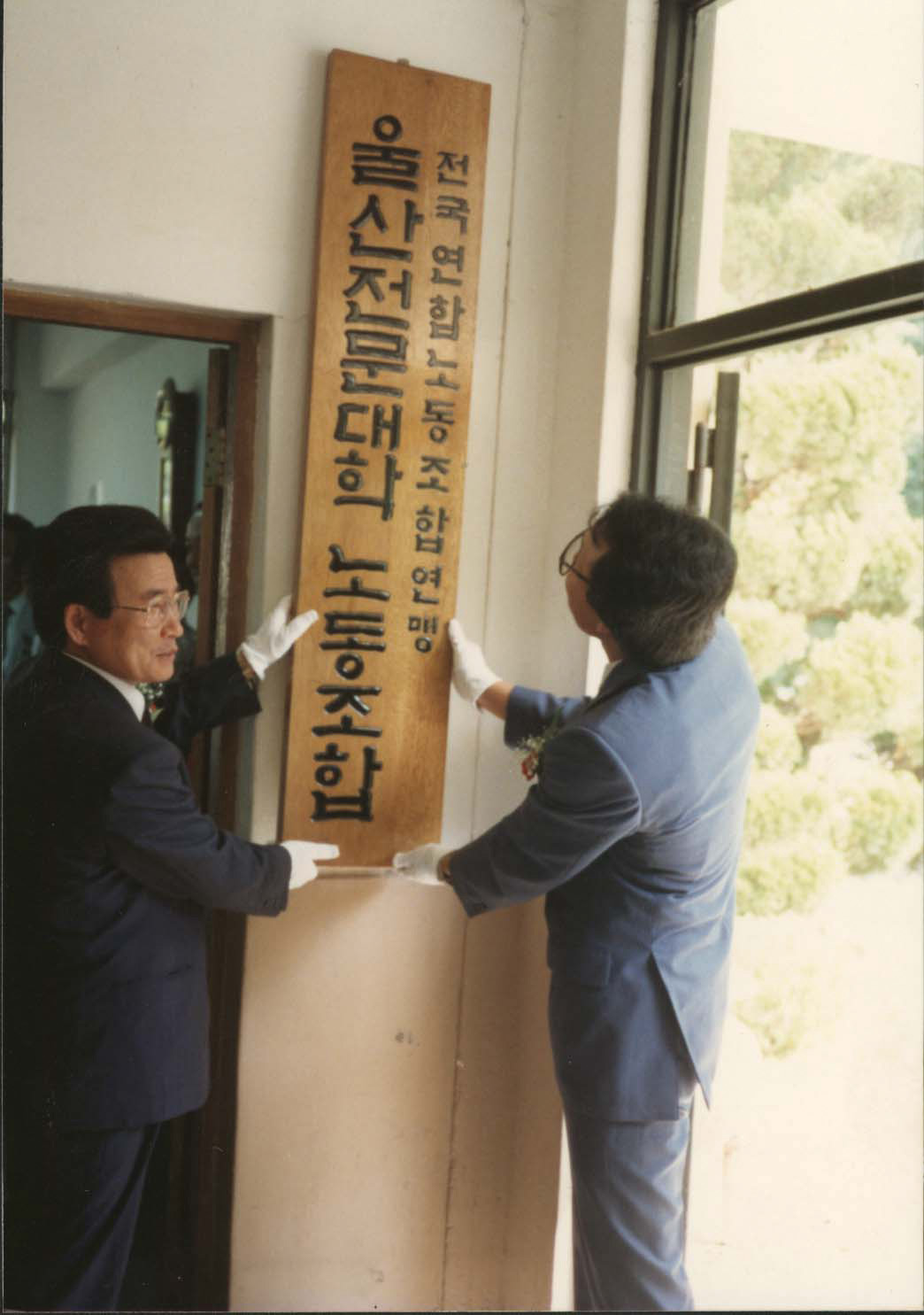 2-12. 울산전문대학 노동조합 현판식(1988)
