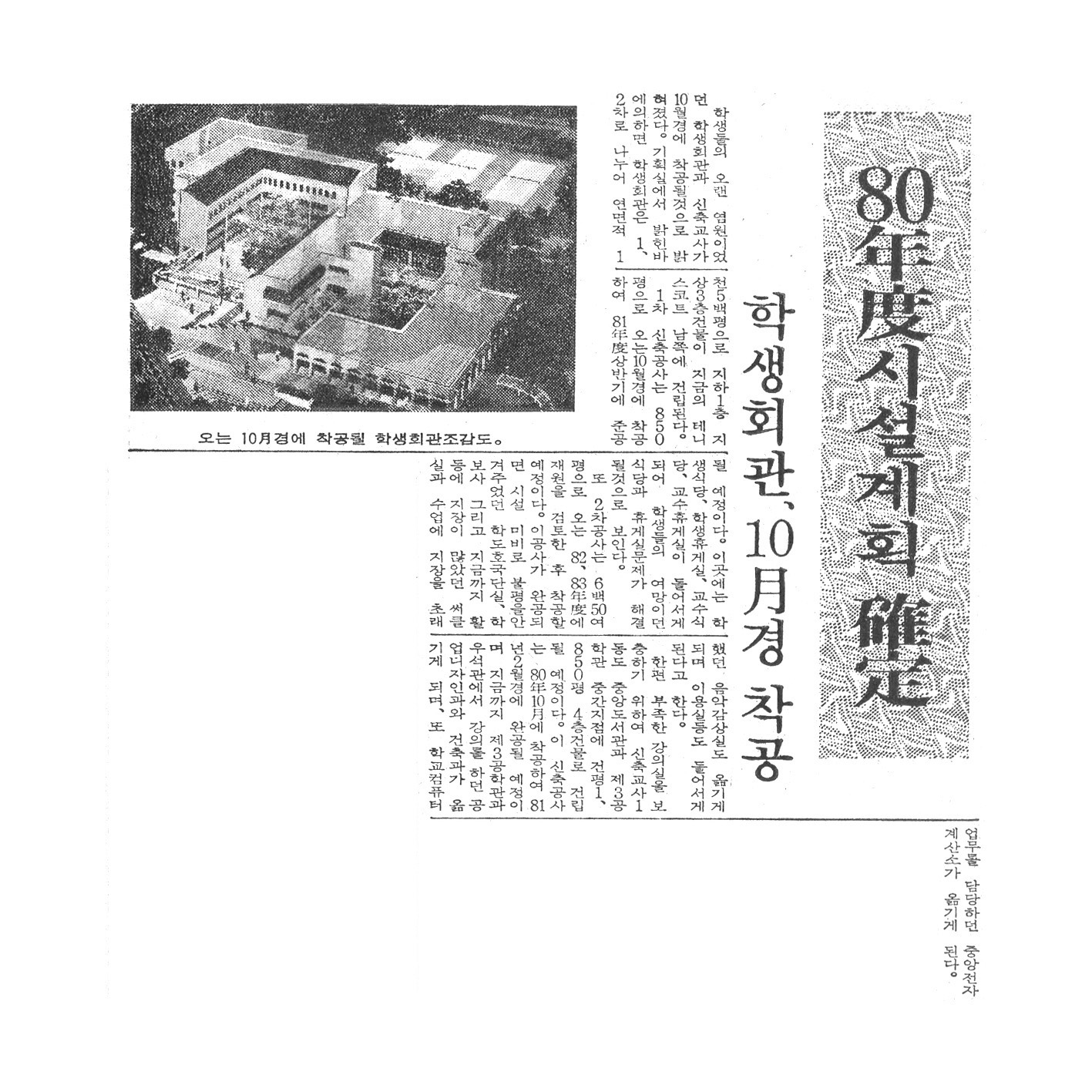 2-3. 학생회관 착공 기사(1980. 10. 01.)