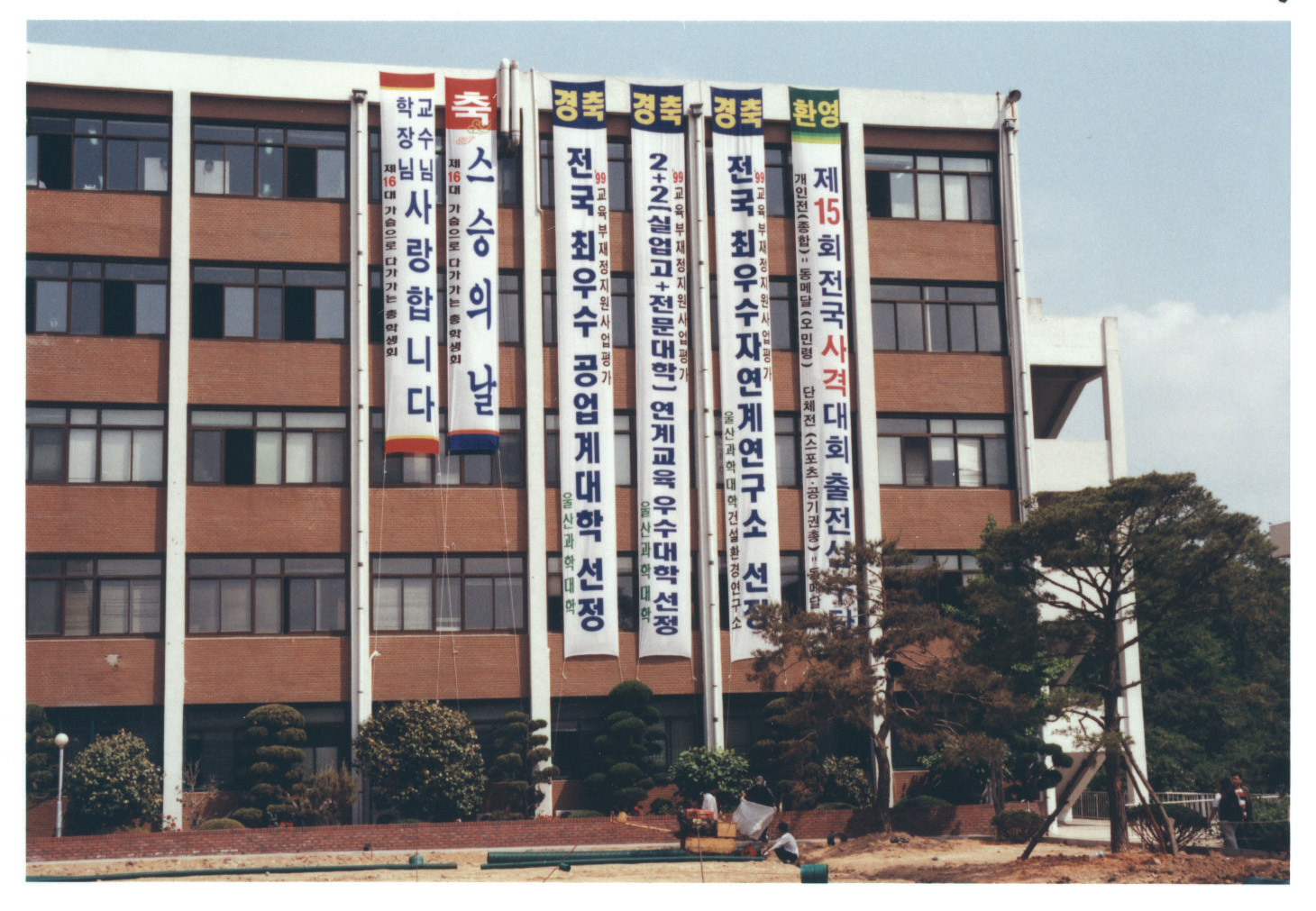 3-10. 전국 우수 전문대학 기념 현수막(1999. 05.)