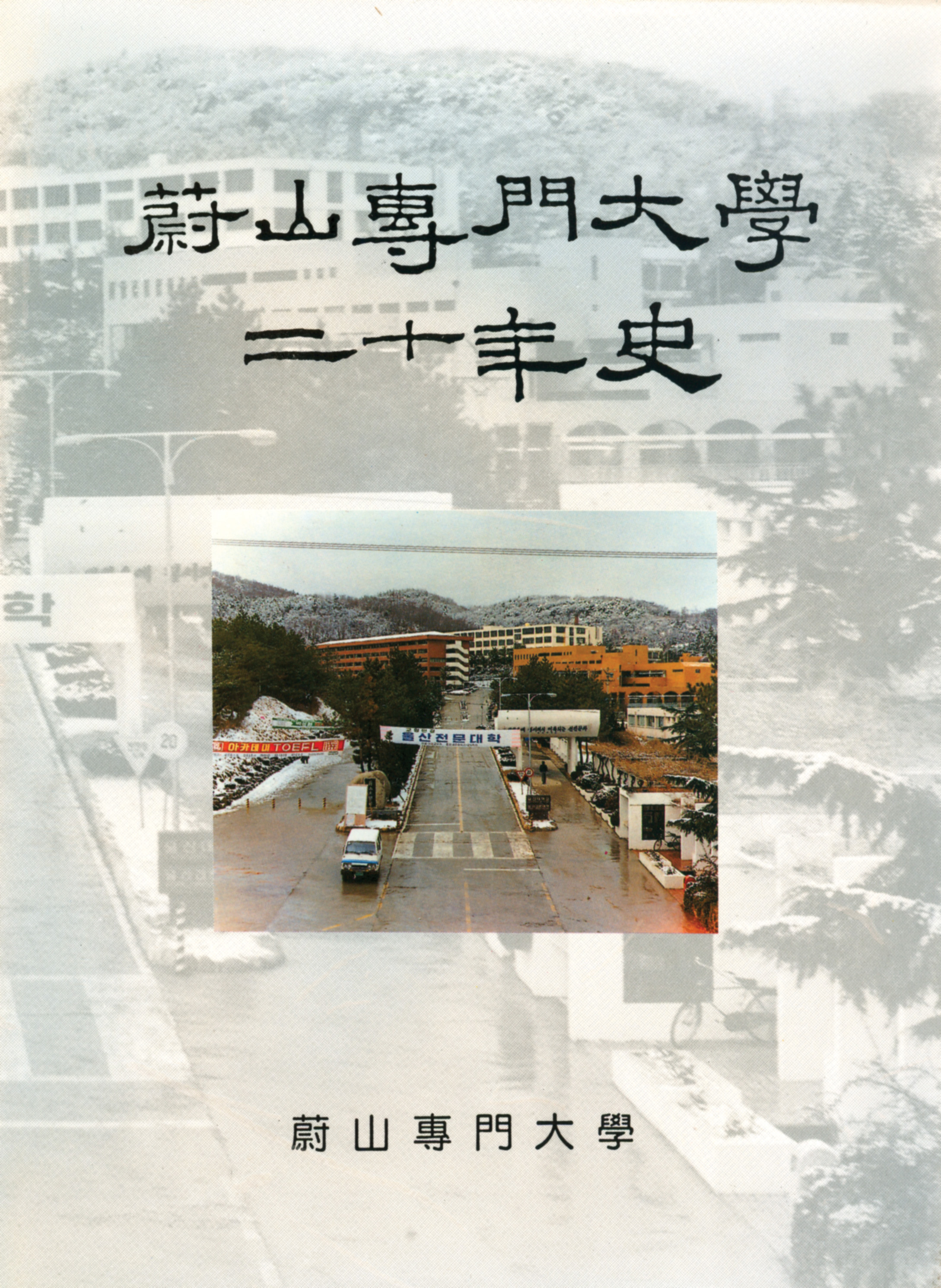 3-4. 울산전문대학 20년사 편찬(1993. 10. 30.)