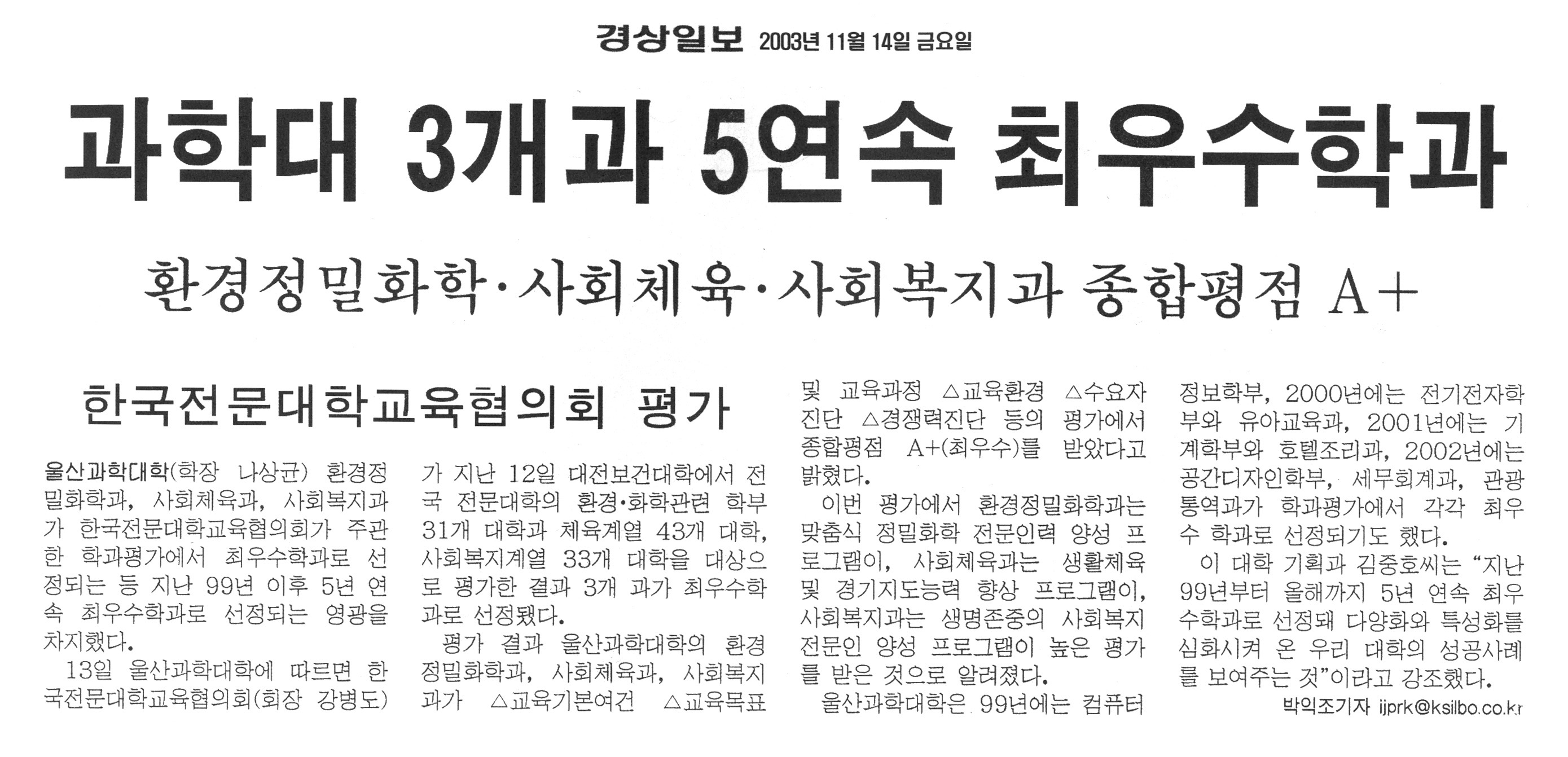 4-7. 3개 학과 5년 연속 최우수학과 선정 기사 - 경상일보(2003. 11. 14.)