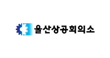 울산상공회의소